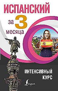 Испанский за 3 месяца. Интенсивный курс