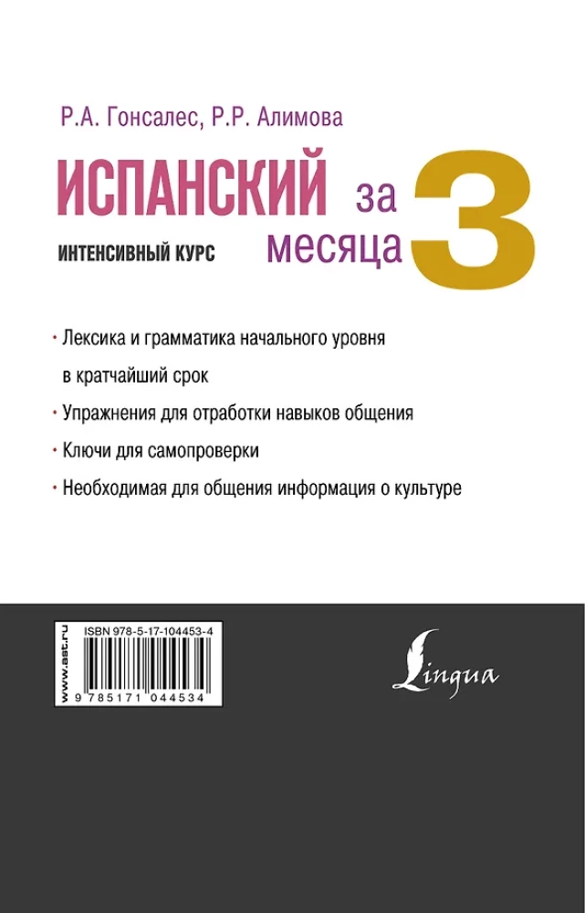 Испанский за 3 месяца. Интенсивный курс