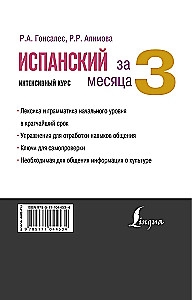 Испанский за 3 месяца. Интенсивный курс