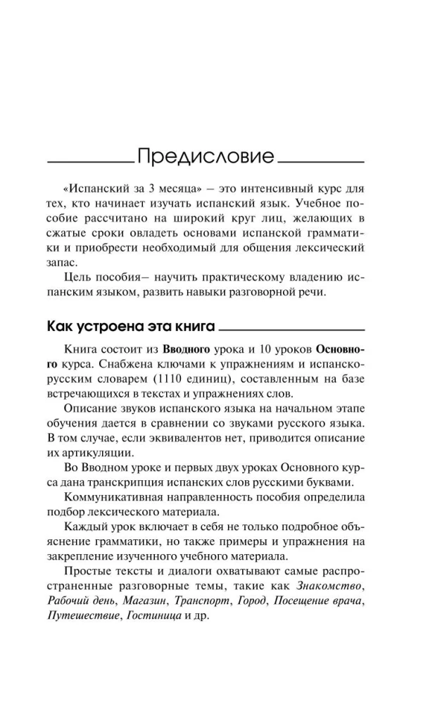 Испанский за 3 месяца. Интенсивный курс