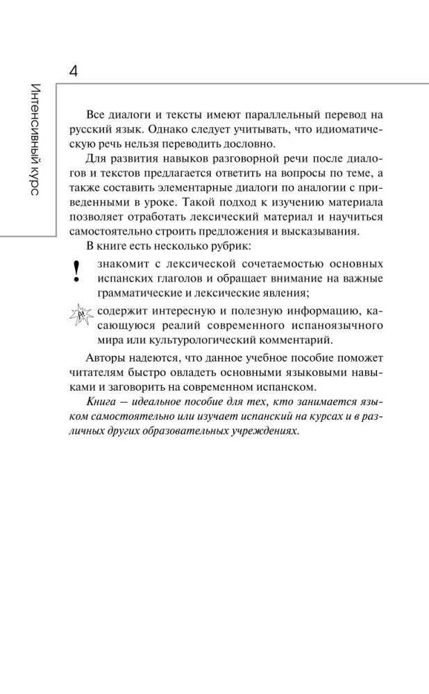 Испанский за 3 месяца. Интенсивный курс