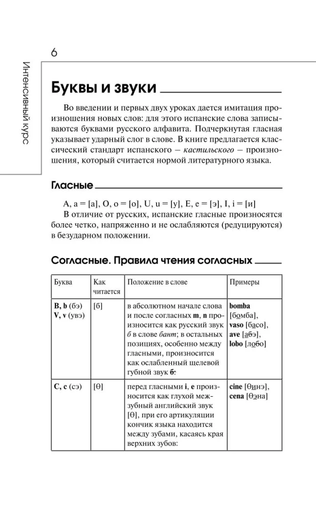 Испанский за 3 месяца. Интенсивный курс