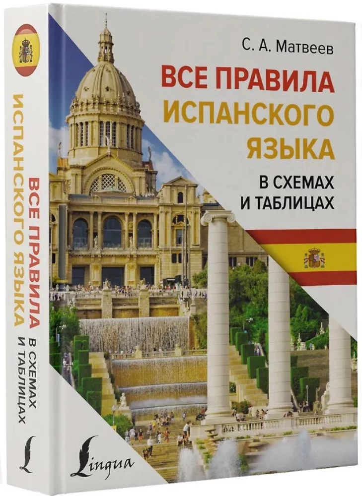 Все правила испанского языка в схемах и таблицах