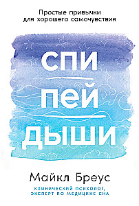 Спи, пей, дыши: Простые привычки для хорошего самочувствия