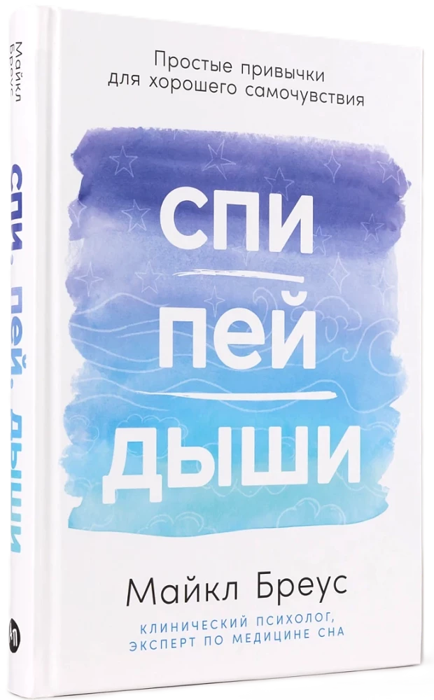 Спи, пей, дыши: Простые привычки для хорошего самочувствия