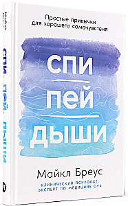 Спи, пей, дыши: Простые привычки для хорошего самочувствия