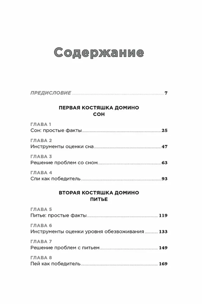Спи, пей, дыши: Простые привычки для хорошего самочувствия