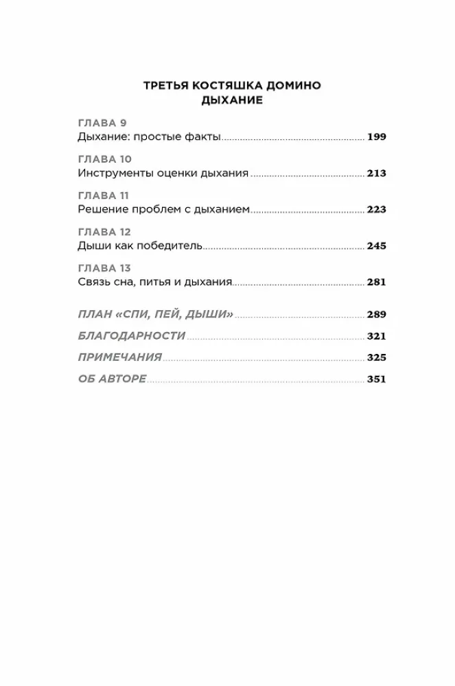 Спи, пей, дыши: Простые привычки для хорошего самочувствия