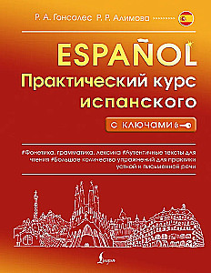 Практический курс испанского с ключами