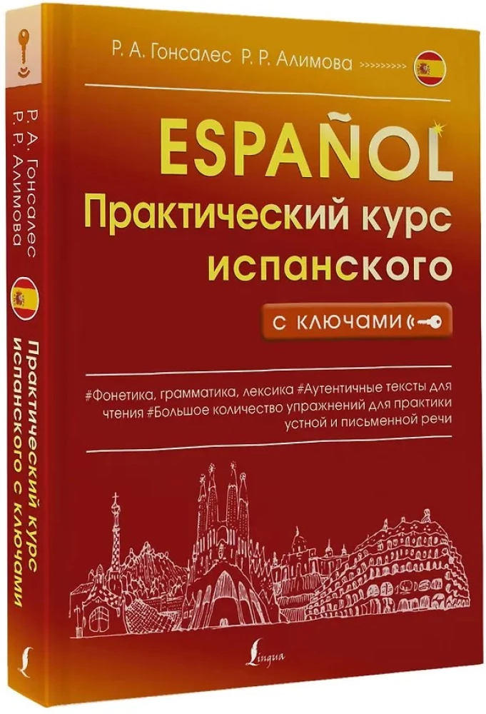 Практический курс испанского с ключами