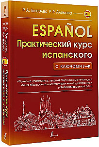 Практический курс испанского с ключами