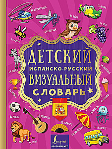 Детский испанско-русский визуальный словарь