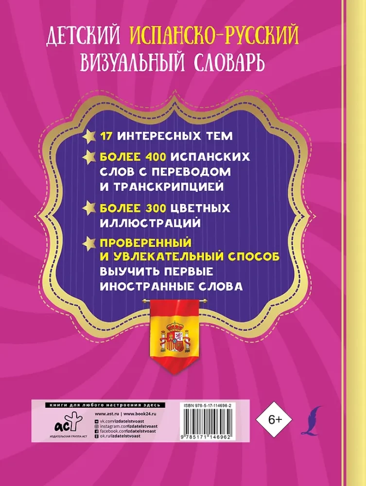 Детский испанско-русский визуальный словарь