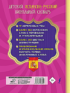 Детский испанско-русский визуальный словарь