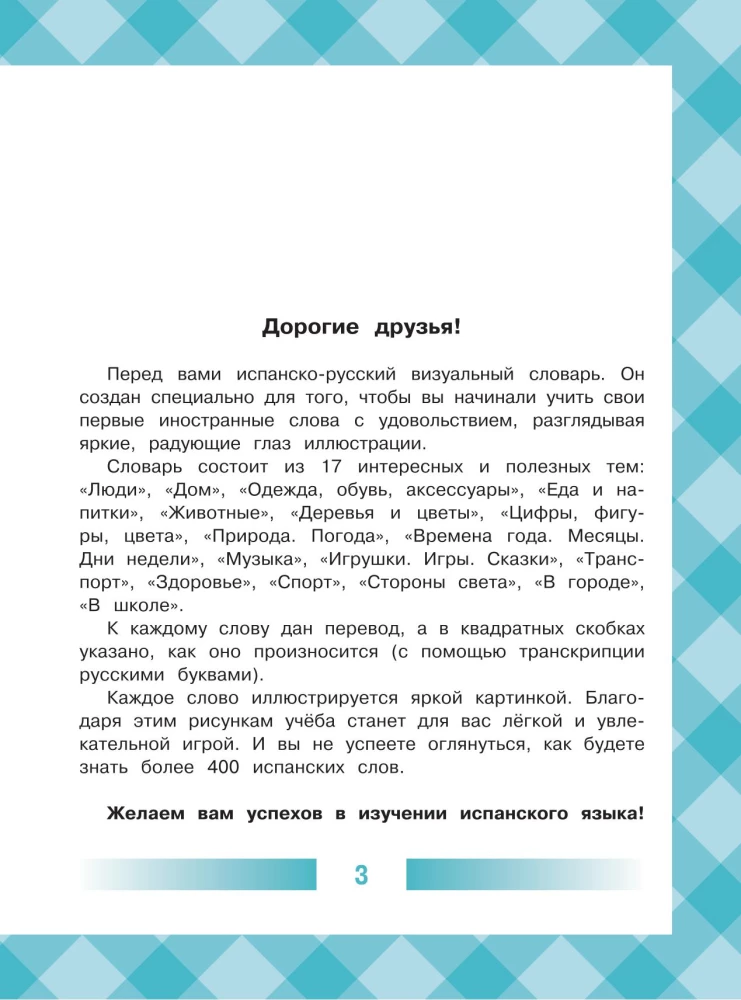 Детский испанско-русский визуальный словарь