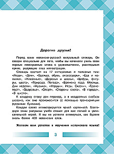 Детский испанско-русский визуальный словарь