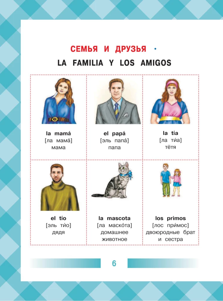 Детский испанско-русский визуальный словарь