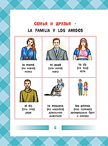 Детский испанско-русский визуальный словарь