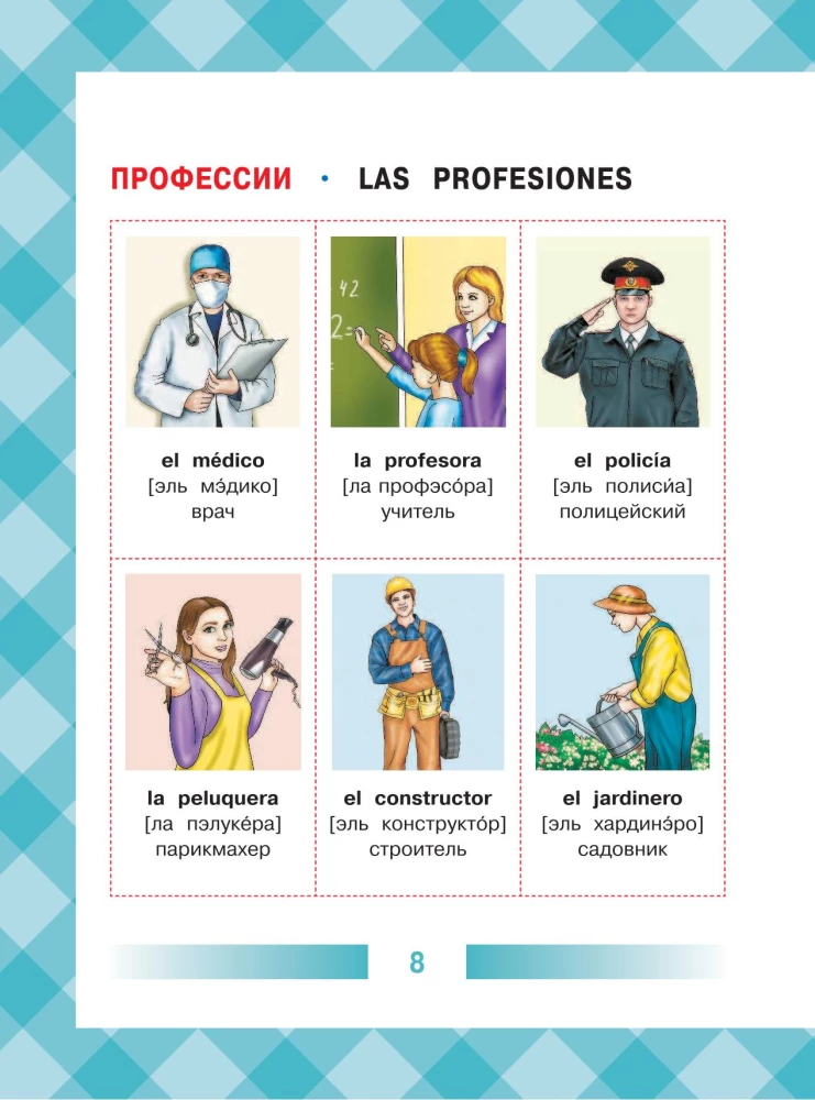 Детский испанско-русский визуальный словарь