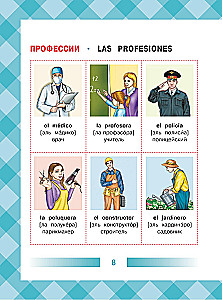 Детский испанско-русский визуальный словарь
