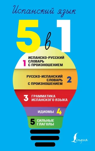 spāņu valoda. 5 vienā: Spāņu-krievu vārdnīca ar izrunu. Krievu-spāņu vārdnīca ar izrunu. Spāņu valodas gramatika. Idiomas. Spēcīgie darbības vārdi