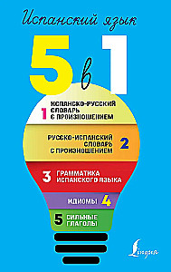 спанский язык. 5 в 1: Испанско-русский словарь с произношением. Русско-испанский словарь с произношением. Грамматика испанского языка. Идиомы. Сильные глаголы