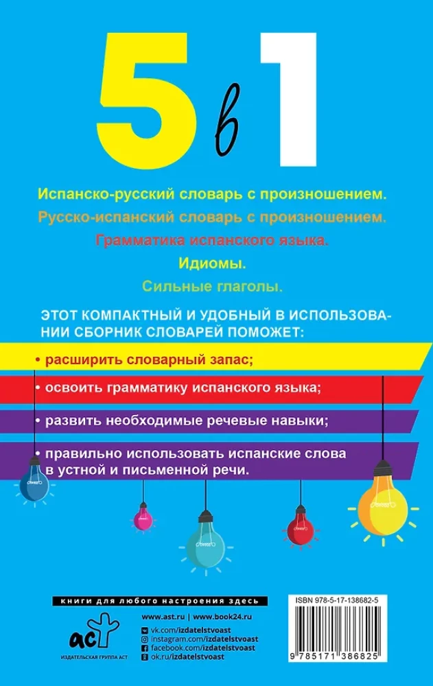спанский язык. 5 в 1: Испанско-русский словарь с произношением. Русско-испанский словарь с произношением. Грамматика испанского языка. Идиомы. Сильные глаголы