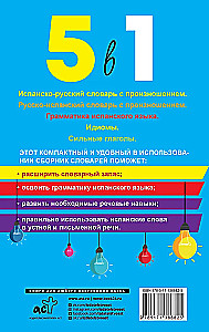 спанский язык. 5 в 1: Испанско-русский словарь с произношением. Русско-испанский словарь с произношением. Грамматика испанского языка. Идиомы. Сильные глаголы