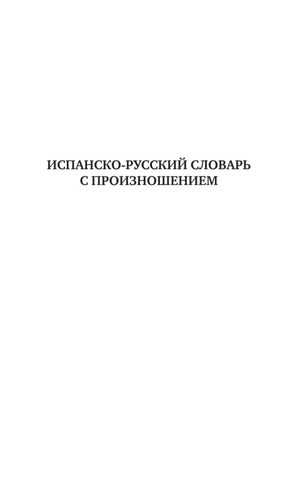 спанский язык. 5 в 1: Испанско-русский словарь с произношением. Русско-испанский словарь с произношением. Грамматика испанского языка. Идиомы. Сильные глаголы