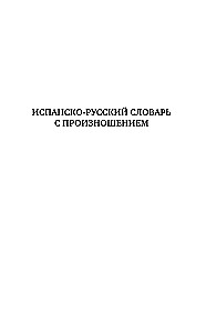 спанский язык. 5 в 1: Испанско-русский словарь с произношением. Русско-испанский словарь с произношением. Грамматика испанского языка. Идиомы. Сильные глаголы