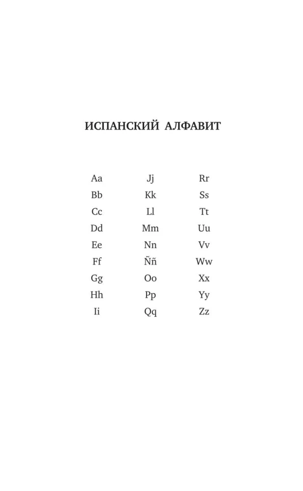 спанский язык. 5 в 1: Испанско-русский словарь с произношением. Русско-испанский словарь с произношением. Грамматика испанского языка. Идиомы. Сильные глаголы