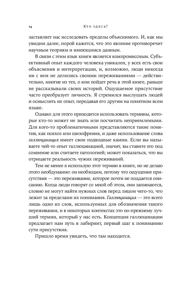 Кто здесь? Эффект ощущаемого присутствия с точки зрения науки