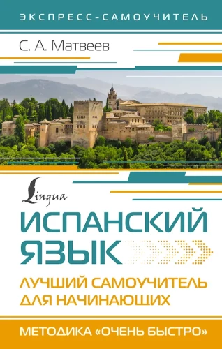 Испанский язык. Лучший самоучитель для начинающих