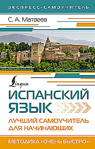 Испанский язык. Лучший самоучитель для начинающих
