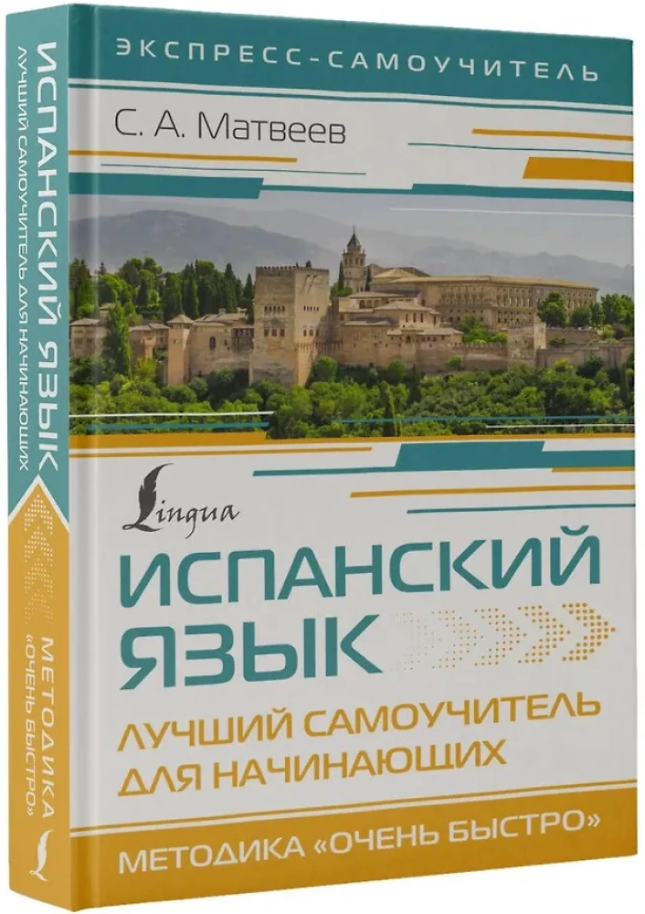 Испанский язык. Лучший самоучитель для начинающих