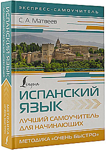 Испанский язык. Лучший самоучитель для начинающих