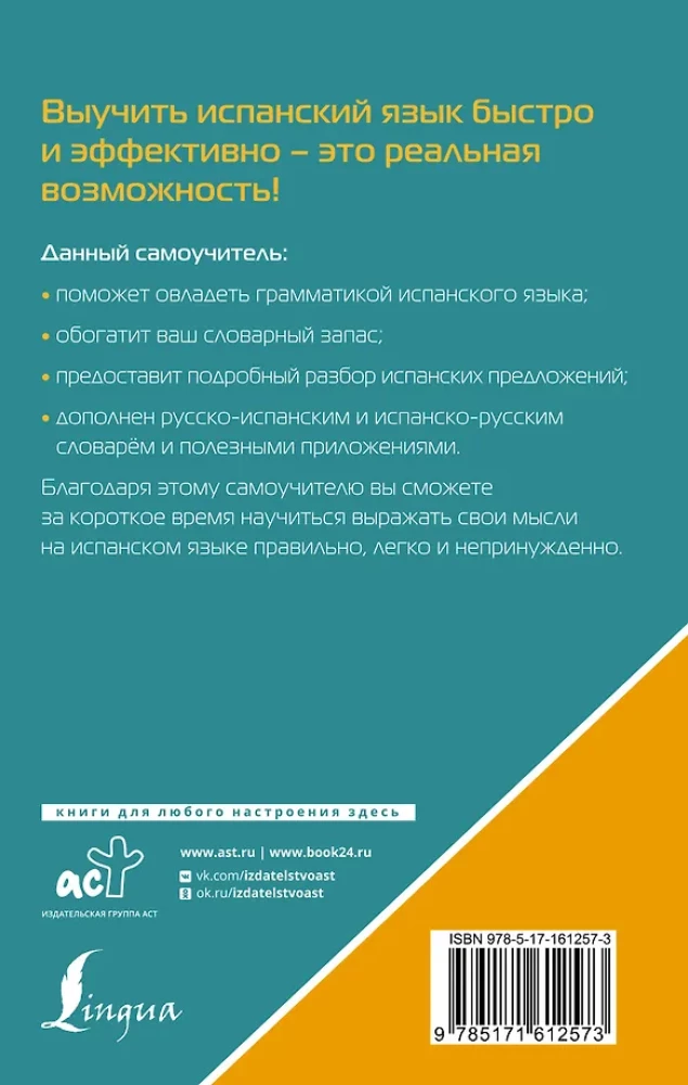 Испанский язык. Лучший самоучитель для начинающих