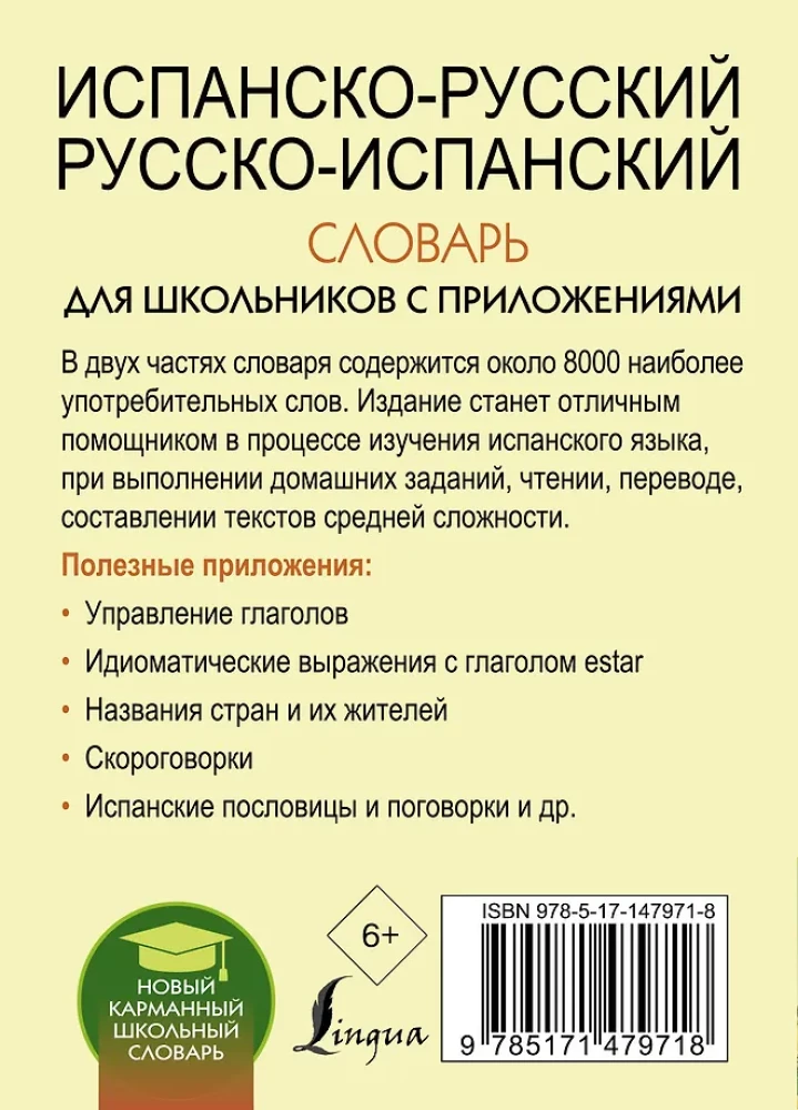 Испанско-русский русско-испанский словарь для школьников с приложениями