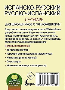 Испанско-русский русско-испанский словарь для школьников с приложениями