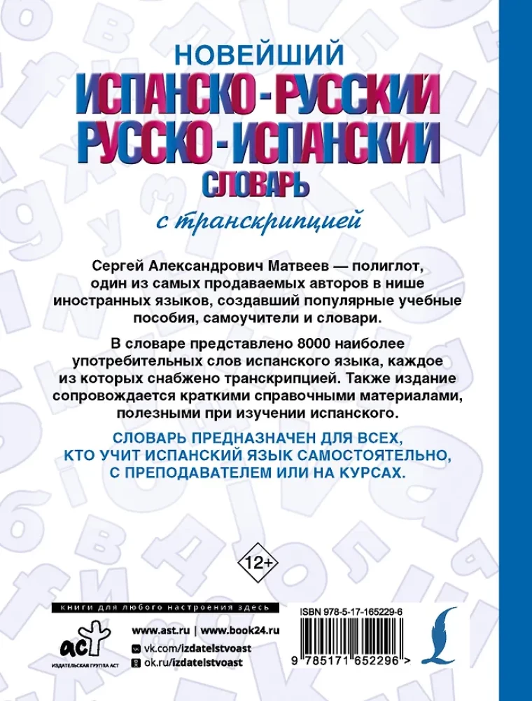 Новейший испанско-русский русско-испанский словарь с транскрипцией