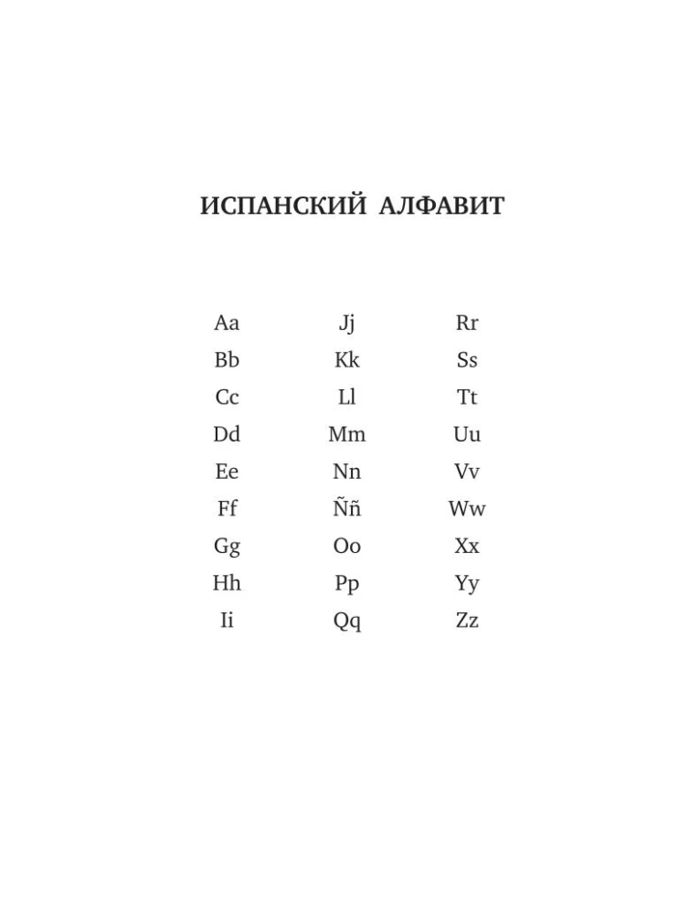 Новейший испанско-русский русско-испанский словарь с транскрипцией