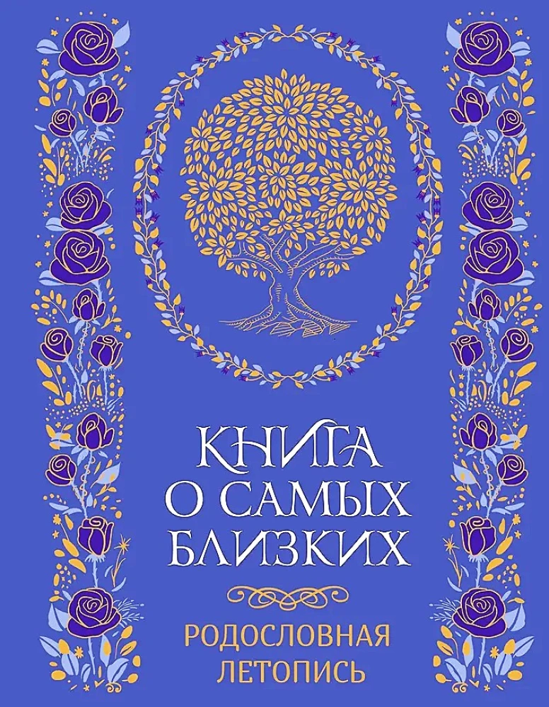 Книга о самых близких. Родословная летопись