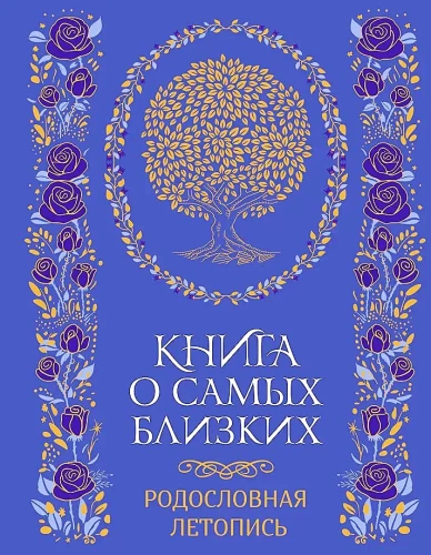 Книга о самых близких. Родословная летопись