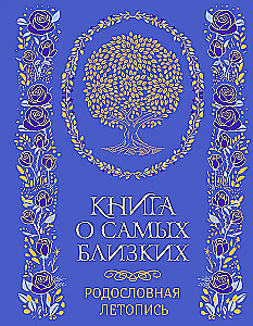Книга о самых близких. Родословная летопись