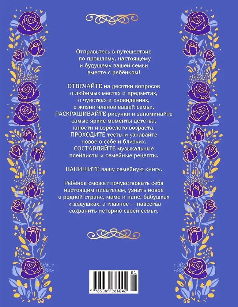 Книга о самых близких. Родословная летопись