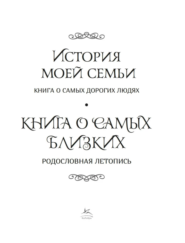 Книга о самых близких. Родословная летопись