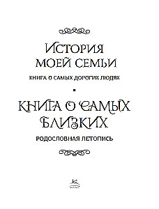 Книга о самых близких. Родословная летопись
