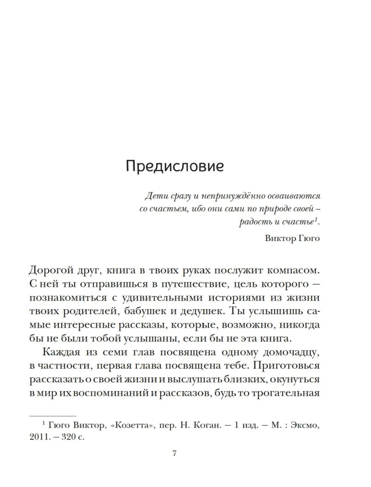 Книга о самых близких. Родословная летопись