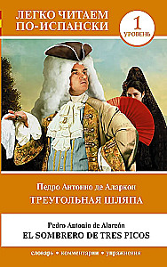 Треугольная шляпа = El sombrero de tres picos. Уровень 1