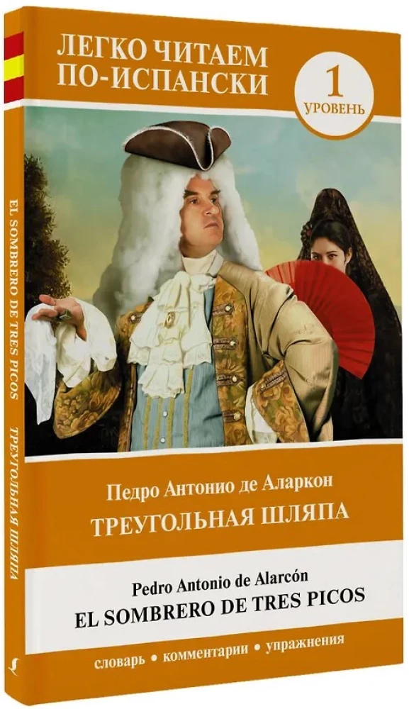 Треугольная шляпа = El sombrero de tres picos. Уровень 1